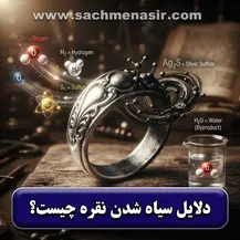 چرا نقره سیاه می شود【دلایل+راه های پیشگیری از آن】